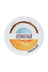Скраб для тела "Ароматный" с ароматом дыни - 200 гр.