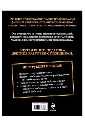 Книга "Секс-игры" и карточки с позициями в подарок, Джо Хеммингс