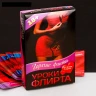 Горячие фанты "Уроки Флирта"