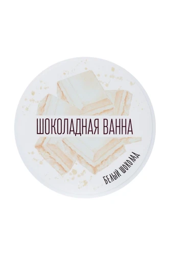 Сухие сливки для ванны «Шоколадная ванна» с ароматом белого шоколада - 100 гр.