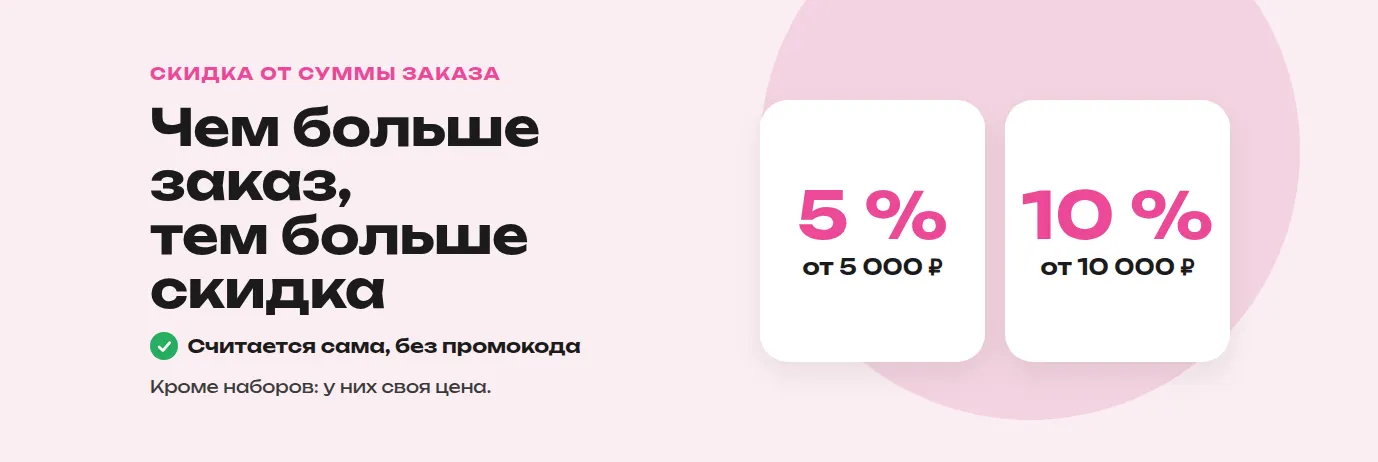 Скидка от суммы заказа: 5 % от 5 000 ₽, 10 % от 10 000 ₽