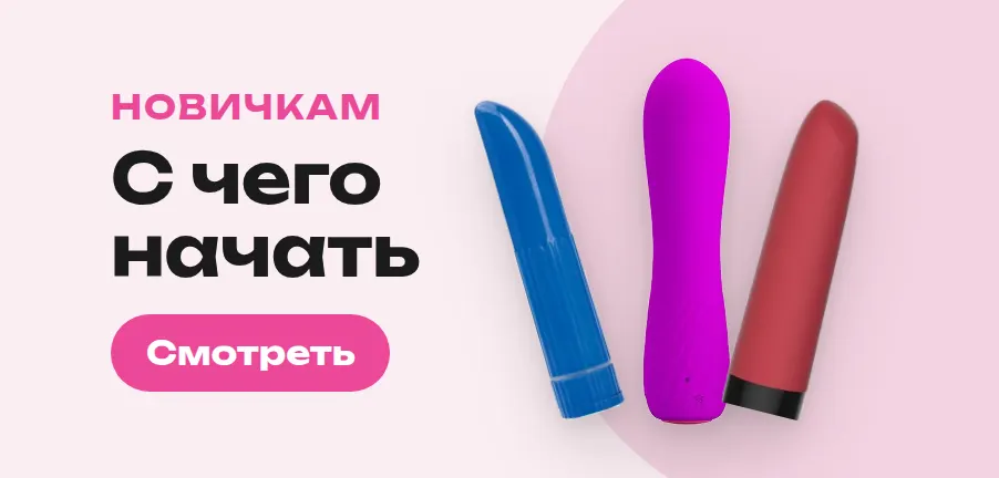 Новичкам: с чего начать — мини-вибраторы