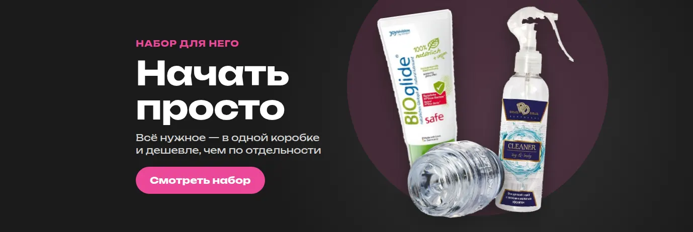 Набор «Старт для него»: начать просто — всё нужное в одной коробке и дешевле, чем по отдельности