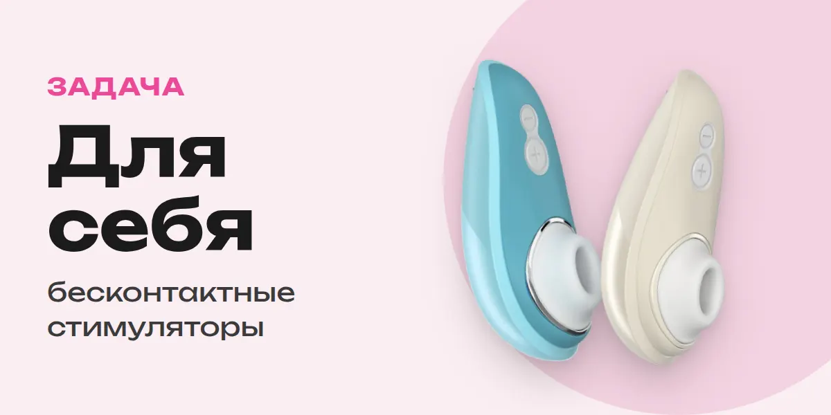 Для себя — бесконтактные стимуляторы